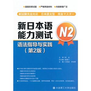 新日本语能力测试N2语法指导与实践