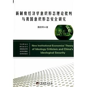 新制度经济学意识形态理论批判与我国意识形态安全研究