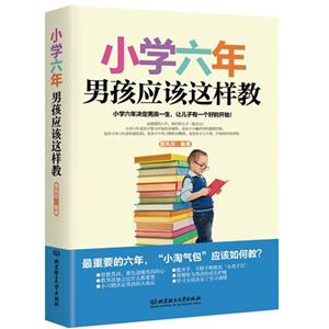 小学六年,男孩应该这样教