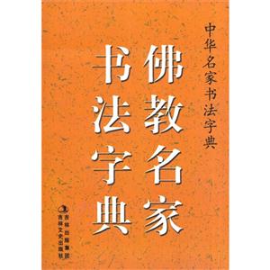 中华名家书法字典:佛教名家书法字典