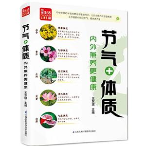 节气+体质-内外兼养更健康