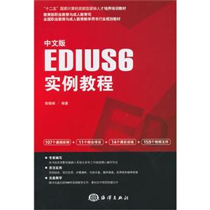 中文版EDIUS6实例教程-(含1DVD)
