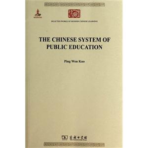 THE CHINESE SYSTEM OF PUBLIC EDUCATION-中国教育制度沿革史-(英文版)