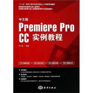 中文版Premiere Pro CC实例教程-(含1DVD)