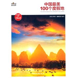 中国最美100个度假地