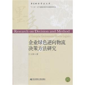 企業綠色逆向物流決策方法研究