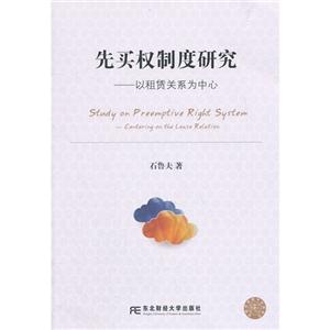 先买权制度研究:以租赁关系为中心:centering on the lease relation