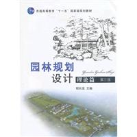 园林规划设计理论篇(第三版)(胡长龙)
