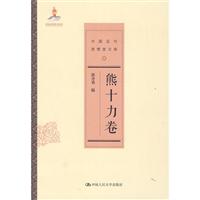 熊十力卷-中國近代思想家文庫