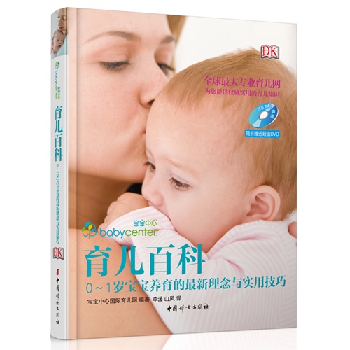 育儿百科-0-1岁宝宝养育的最新理念与实用技巧-(随书附赠超值DVD)