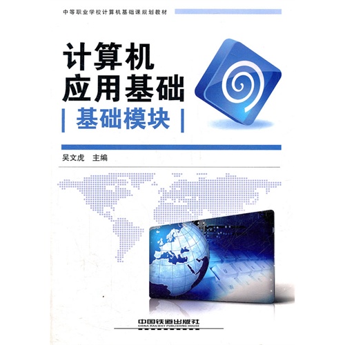 计算机应用基础