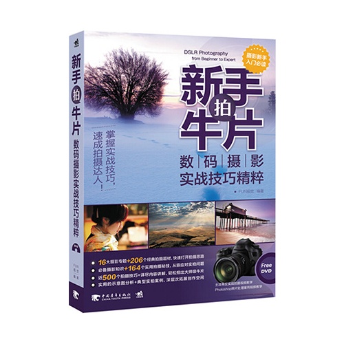 新手拍牛片-数码摄影实战技巧精粹-(附赠1DVD.含视频教学)