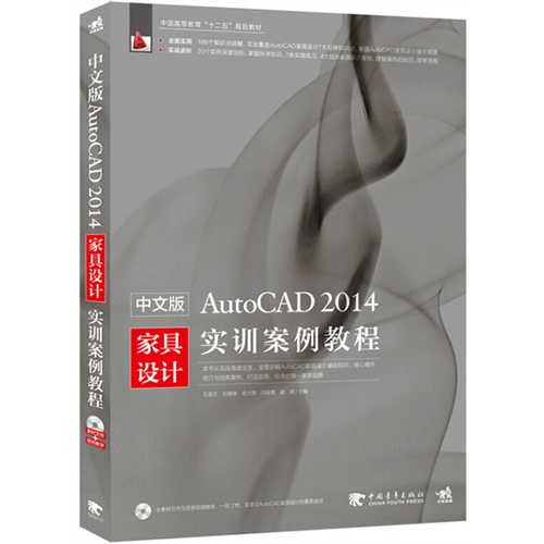 中文版AutoCAD 2014实训案例教程-(附赠1DVD.含语音视频教学)