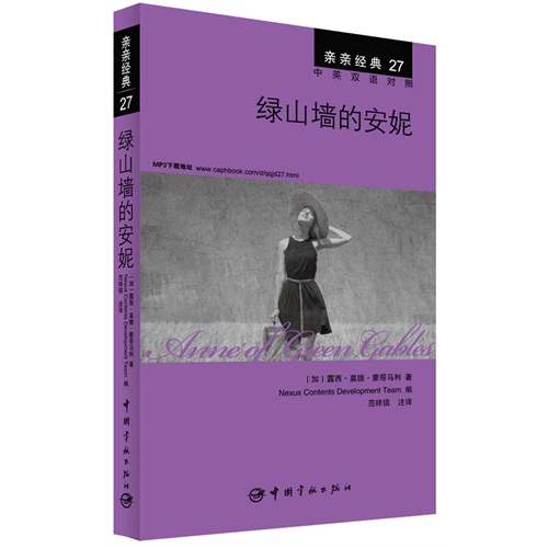绿山墙的安妮-亲亲经典-27-中英双语对照