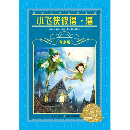 小飞侠彼得.潘-青少版
