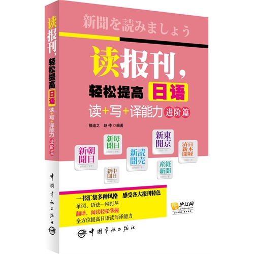 进阶篇-读报刊.轻松提高日语读+写+译能力