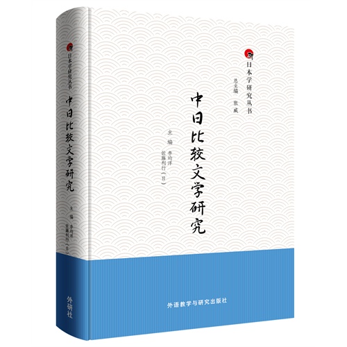 中日比较文学研究