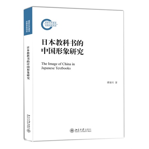 日本教科书的中国形象研究