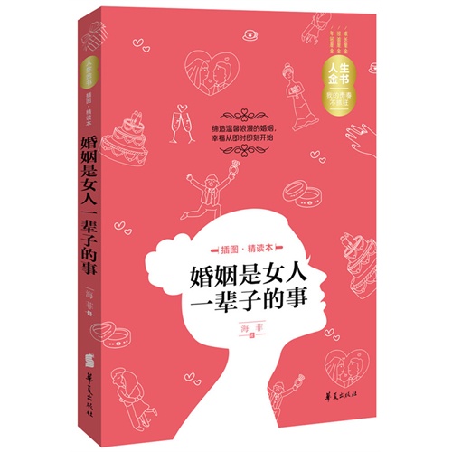 婚姻是女人一辈子的事-插图.精读本