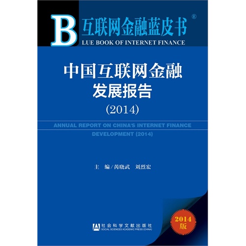 2014-中国互联网金融发展报告-互联网金融蓝皮书-2014版