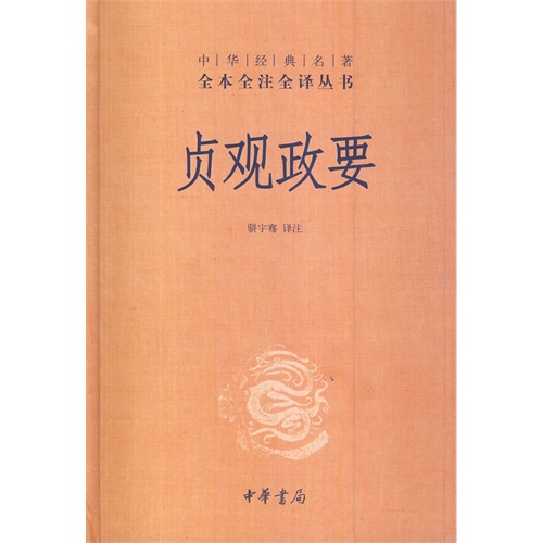 贞观政要