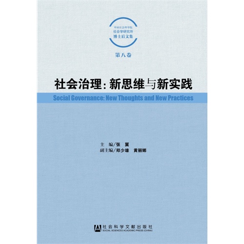 社会治理:新思维与新实践-中国社会科学院社会学研究所博士后文集-第八卷