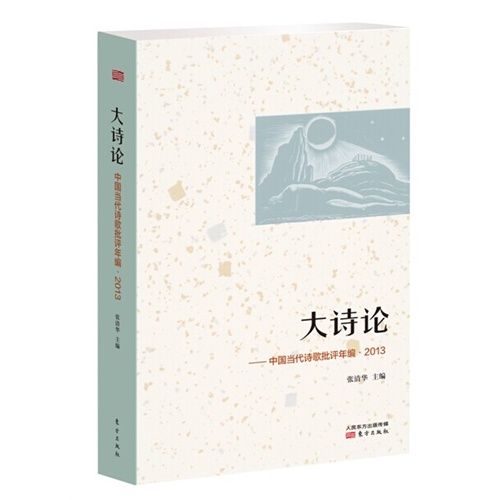 大诗论-中国当代诗歌批评年编.2013
