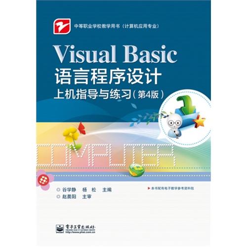 Visual Basic语言程序设计上机指导与练习-(第4版)