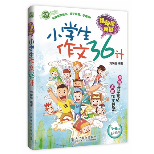 小学生作文36计-机灵鼠秘授-3-6年级自主阅读