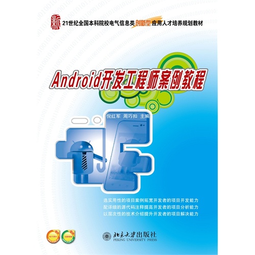 Android开发工程师案例教程