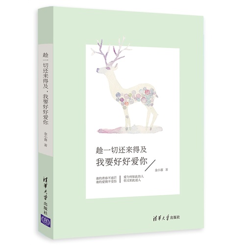 趁一切还来得及.我要好好爱你