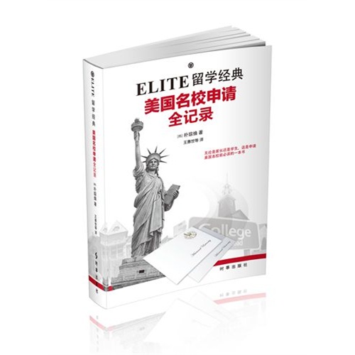 ELITE留学经典-美国名校申请全记录