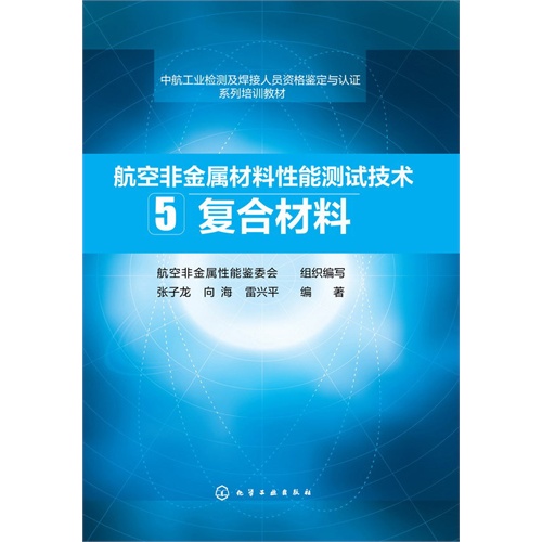 复合材料-航空非金属材料性能测试技术-5