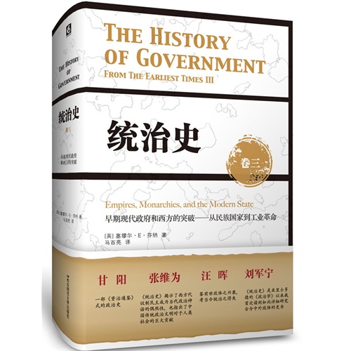 早期现代政府和西方突破-从民族国家到工业革命-统治史-卷三