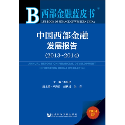2013-2014-中国西部金融发展报告-西部金融蓝皮书-2014版