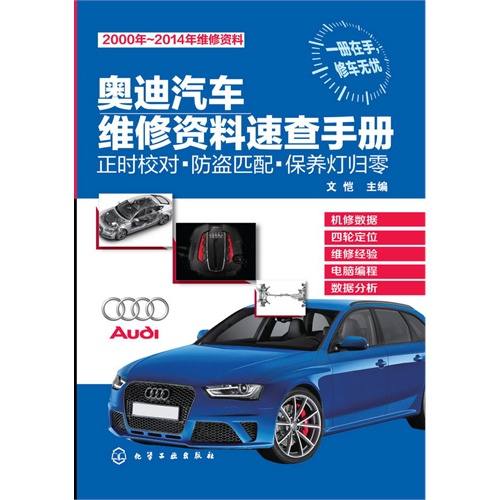 奥迪汽车维修资料速查手册-正时校对.防盗匹配.保养灯归零