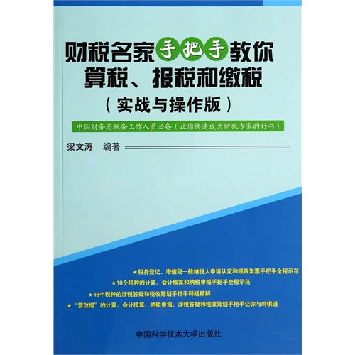 财税名家手把手教你算税.报税和缴税-(实战与操作版)