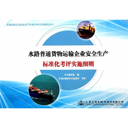 水路普通货物运输企业安全生产标准化考评实施细则