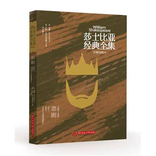 悲剧(1605-1606)-莎士比亚经典全集-珍藏插图本