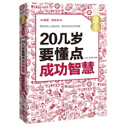 20几岁要懂点成功智慧-插图.精读本