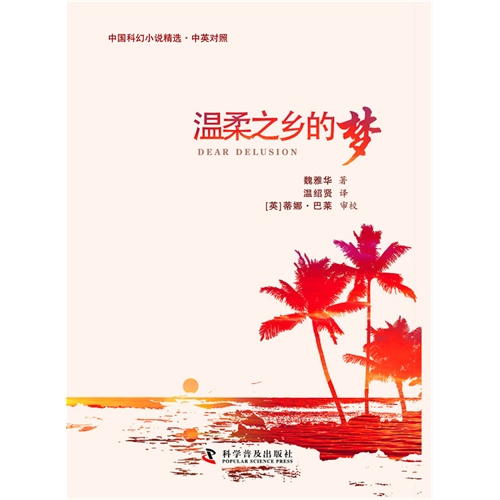温柔之乡的梦-中国科幻小说精选.中英对照