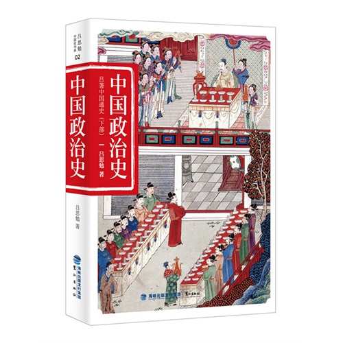 吕著中国通史-中国政治史-(下)