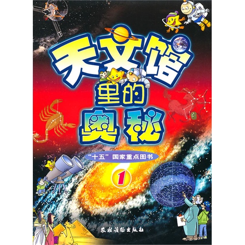 天文馆里的奥秘1(四色)