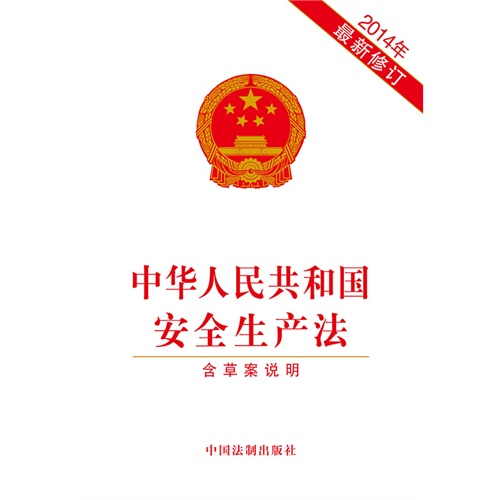 2014年-中华人民共和国安全生产法-最新修订-含草案说明