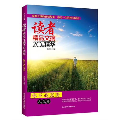 你不必完美-人生卷-读者精品文摘20年精华