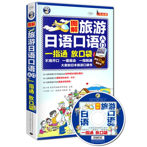 图解旅游日语口语入门一指通放口袋-(1书+1MP3光盘)