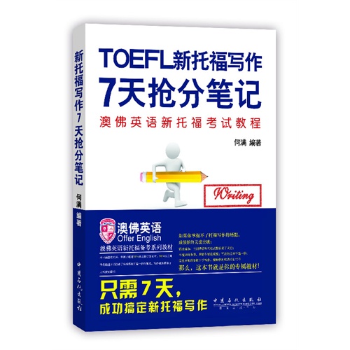 TOEFL新托福写作7天抢分笔记