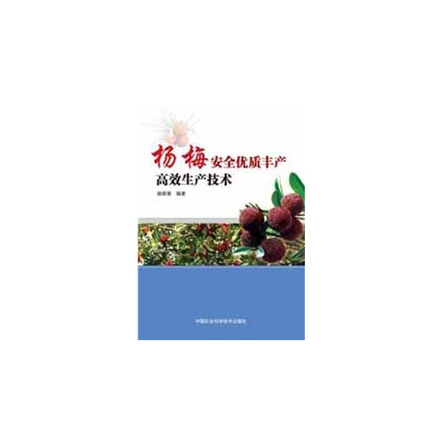 杨梅安全优质丰产高效生产技术