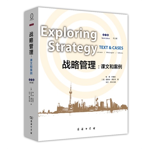 战略管理;课文和案例-第9版-英文版