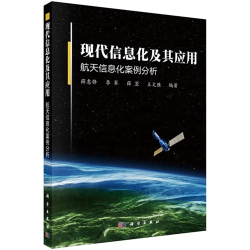 现代信息化及其应用-航天信息化案例分析